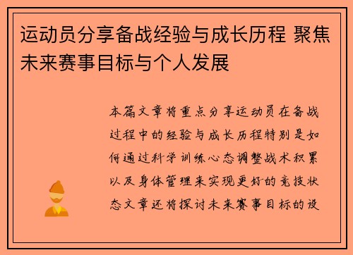 运动员分享备战经验与成长历程 聚焦未来赛事目标与个人发展