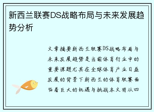 新西兰联赛DS战略布局与未来发展趋势分析