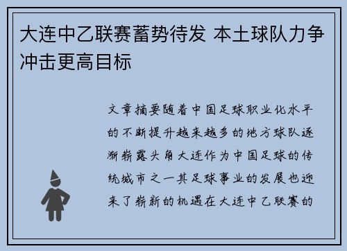 大连中乙联赛蓄势待发 本土球队力争冲击更高目标