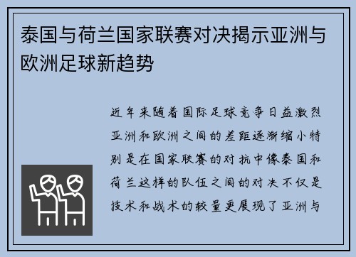 泰国与荷兰国家联赛对决揭示亚洲与欧洲足球新趋势