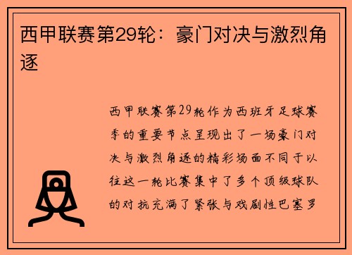 西甲联赛第29轮：豪门对决与激烈角逐