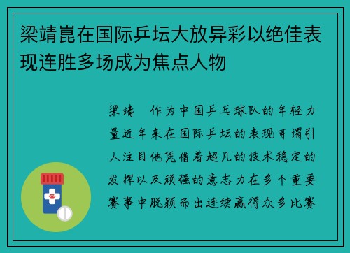 梁靖崑在国际乒坛大放异彩以绝佳表现连胜多场成为焦点人物