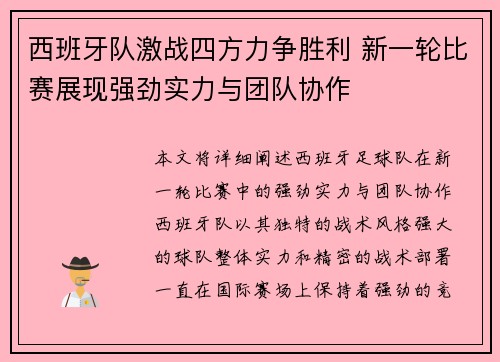 西班牙队激战四方力争胜利 新一轮比赛展现强劲实力与团队协作